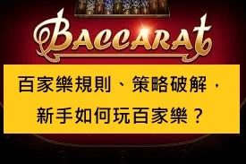 百家樂規則、策略破解，新手如何玩百家樂？