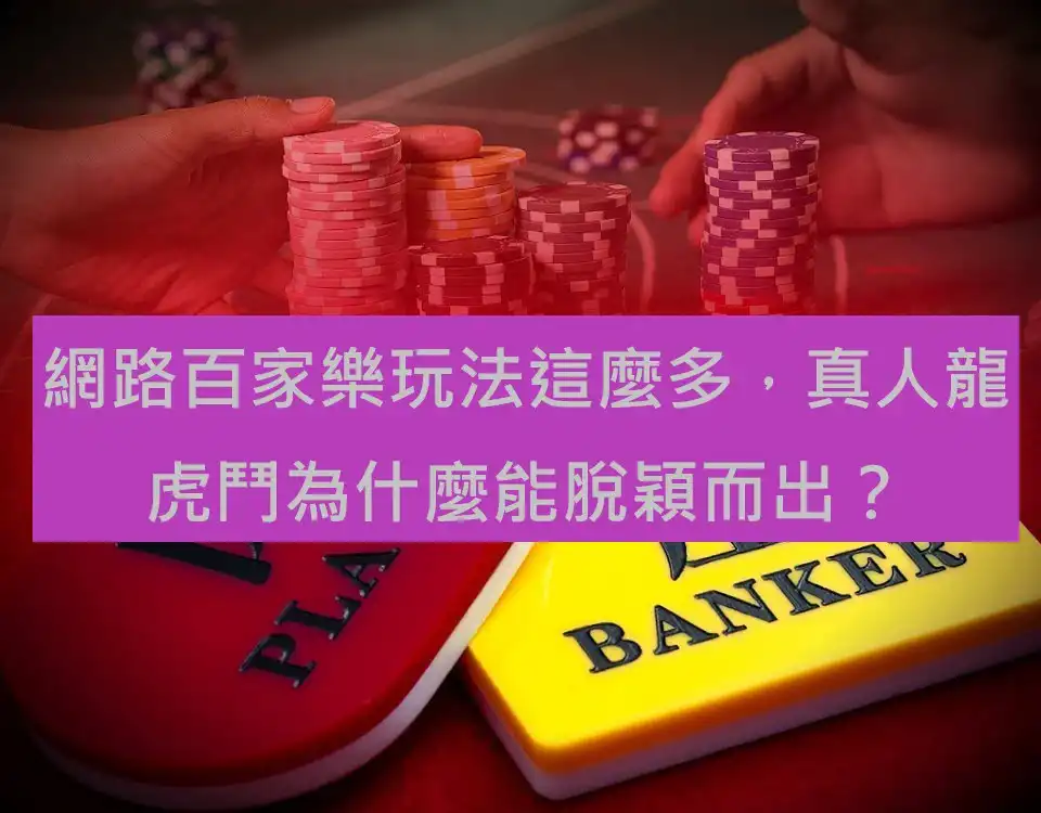 網路百家樂玩法這麼多，真人龍虎鬥為什麼能脫穎而出？