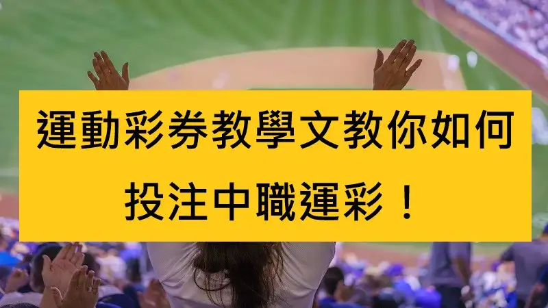 運動彩券教學文教你如何投注中職運彩！