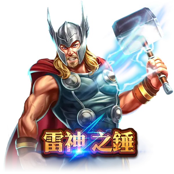 雷神之錘素材