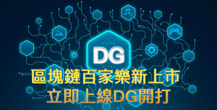 DG區塊鏈百家樂