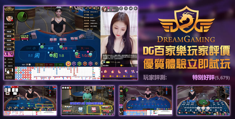 DG百家樂評價