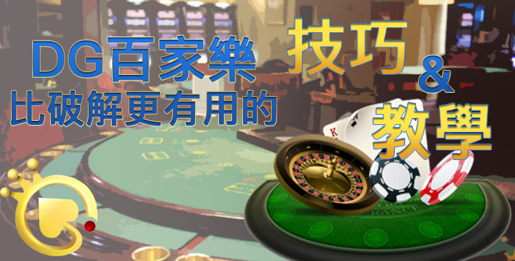 DG百家樂技巧