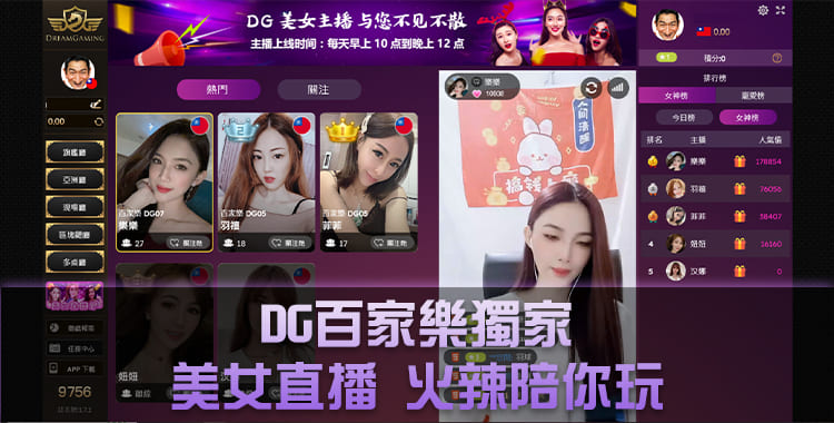 DG真人百家樂